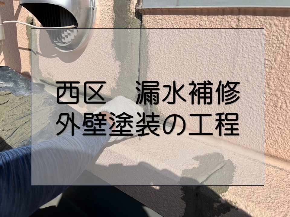 広島市西区、雨漏り補修　ALC外壁を塗装で保護！下地補修後の仕上げ工程